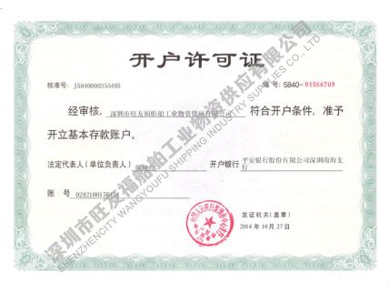 2014年開戶許可證-旺友福